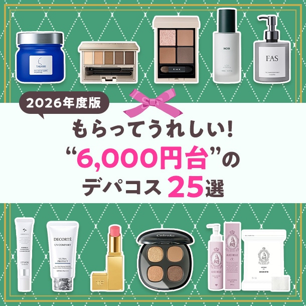 【2026年版】プレゼントにちょうどいい！6,000円台のおすすめデパコス25選！選ぶポイントも紹介