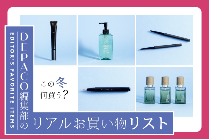 【2026冬新作】この冬、コスメは何を買う?編集部メンバーのリアルお買い物リスト