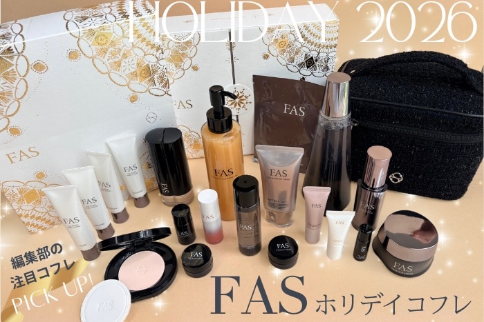 【FASホリデイコフレ2026】人気コスメが詰まった豪華クリスマスコフレが登場!美容エディターがレビュー♪