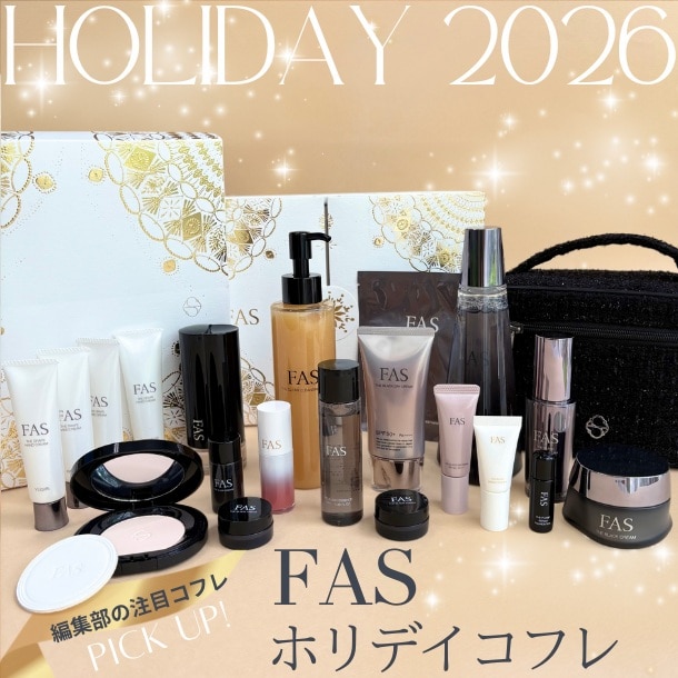 【FASホリデイコフレ2026】人気コスメが詰まった豪華クリスマスコフレが登場！美容エディターがレビュー♪