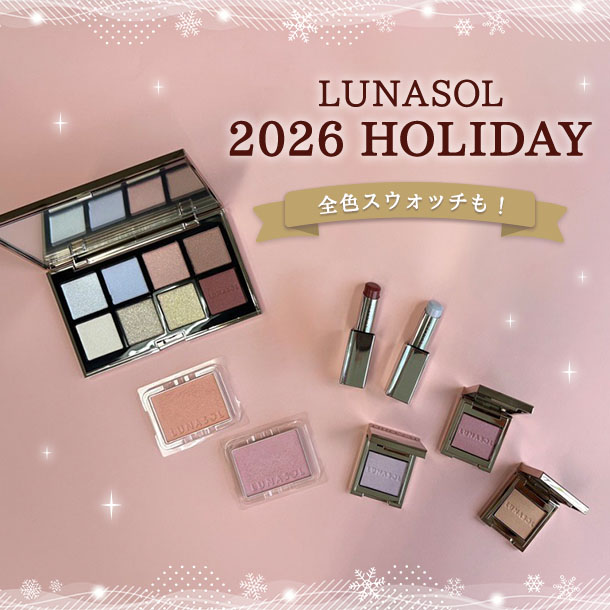 【ルナソル2026年ホリデイコフレ】全色スウォッチもチェック！