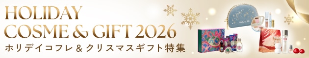 ホリデイコフレ&クリスマスギフト特集はこちらからチェック！