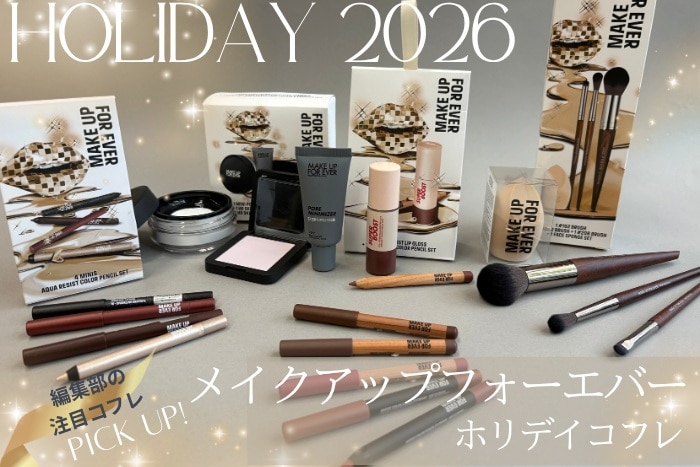 〈メイクアップフォーエバー〉2026年クリスマスコフレをご紹介！全色スウォッチも♪