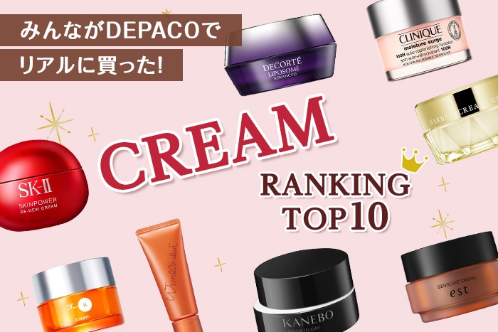 デパコスクリーム人気ランキング!【みんながリアルに買った!コスメTOP10】