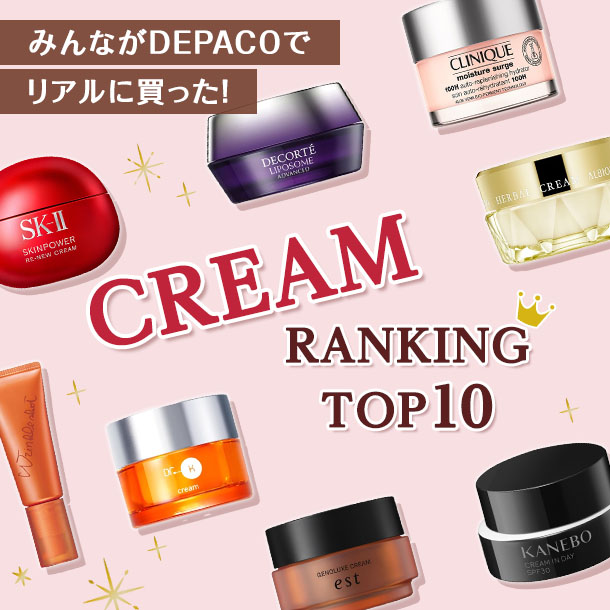 デパコスクリーム人気ランキング！【みんながリアルに買った！コスメTOP10】