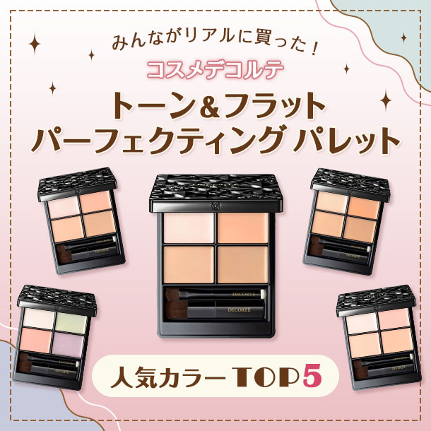 コスメデコルテ「トーン＆フラット