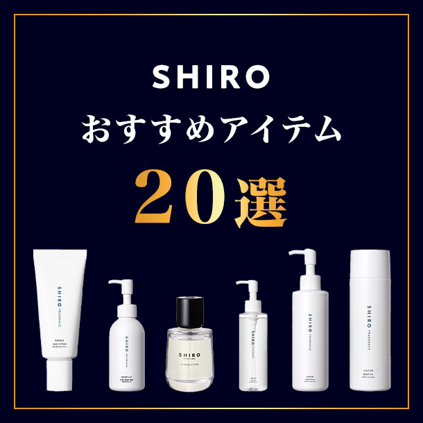 〈SHIRO(シロ)〉のボディーミルクに注目！おすすめフレグランスアイテム全20点をご紹介♪