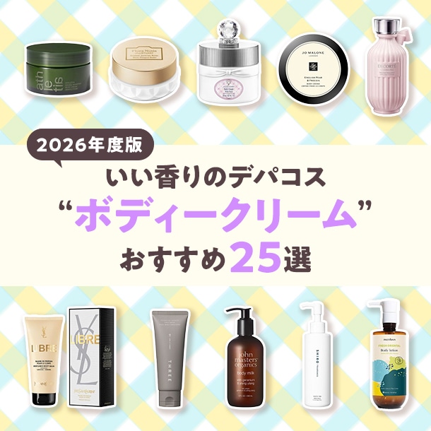 【2026年最新版】いい香りのデパコスボディークリームおすすめ25選！日々のマッサージタイムを優雅に楽しく