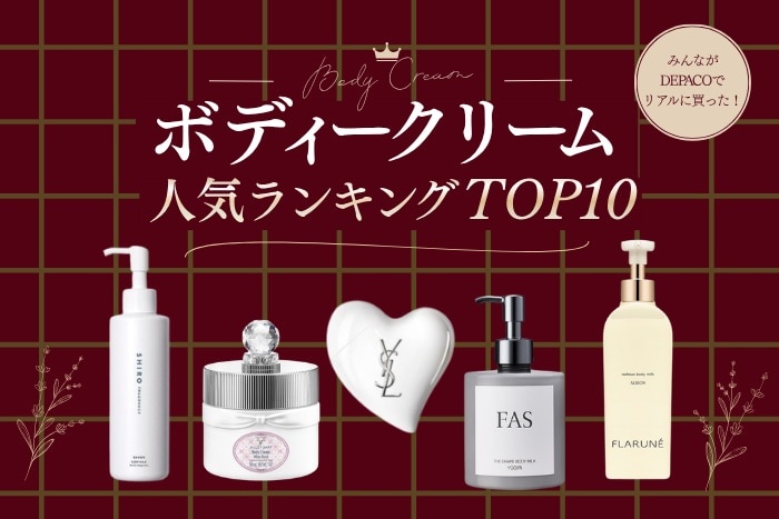 ボディークリーム・ミルク人気ランキング【みんながリアルに買った!デパコスTOP10】