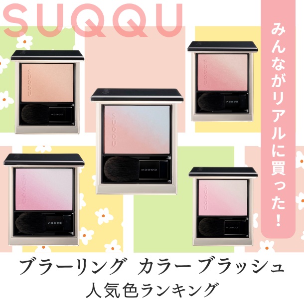 スック(SUQQU)のチーク「ブラーリング
