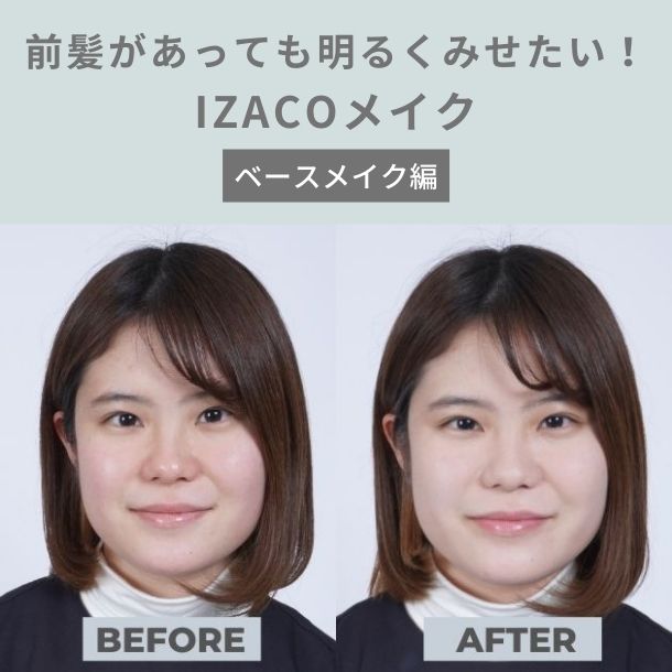 前髪があっても明るくみせたい！IZACOメイク～ベースメイク編～