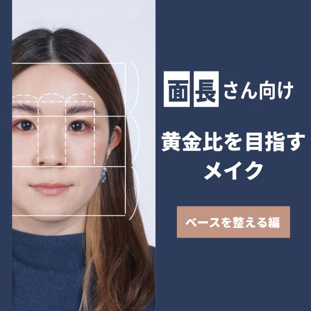面長さん向け！黄金比を目指すメイク〈ベースを整える編〉
