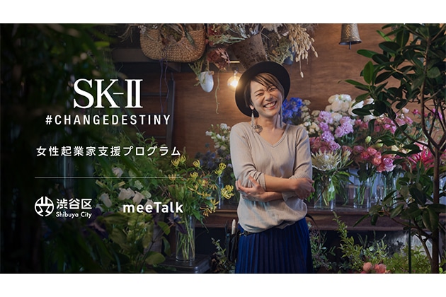 〈SK-Ⅱ〉と渋谷区、起業家ネットワークのMeeTALKと協業して支援プログラム