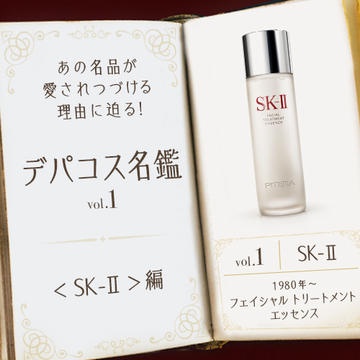 デパコス名鑑Vol. 1】〈SK-II〉フェイシャル トリートメント