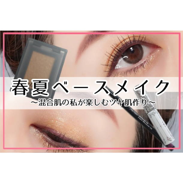 乾燥と皮脂バランスに悩む混合肌でも楽しめる！春夏におすすめなツヤ肌ベースメイク