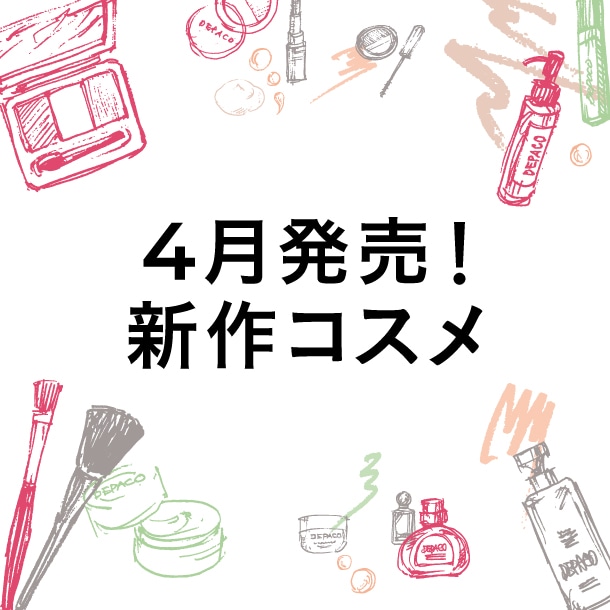 DEPACO編集部のおすすめ新作コスメリスト【2022年4月後半発売】