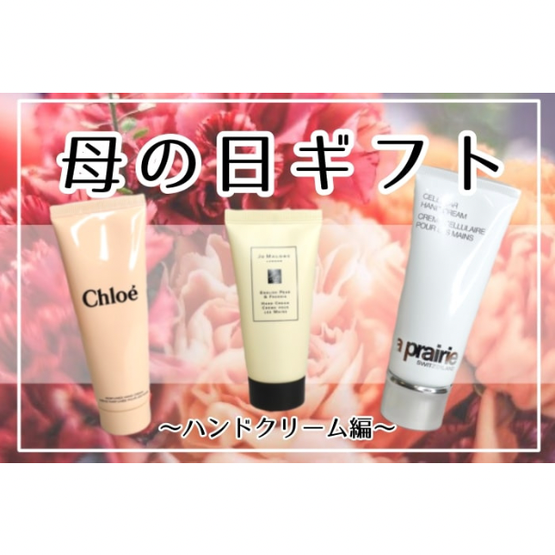 母の日に感謝の心をギフトに込めて！非日常気分を味わえるハンドクリームを贈ろう