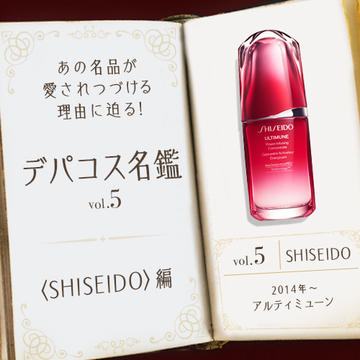 【デパコス名鑑vol. 5】〈SHISEIDO(資生堂)〉のアルティミューンに迫る！