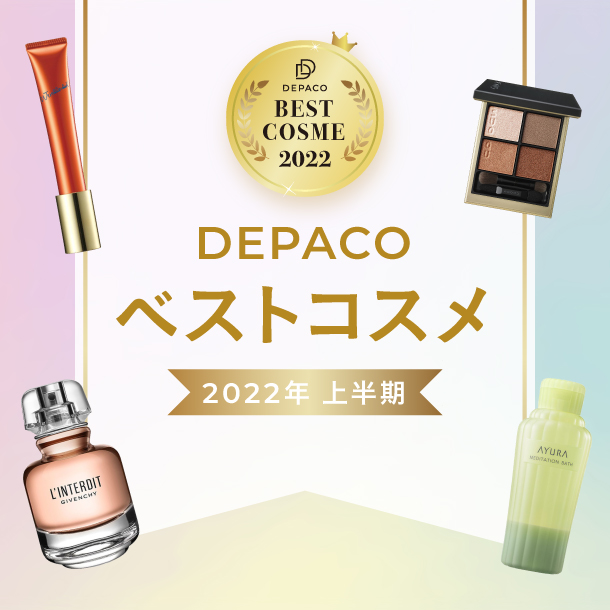 2022年上半期ベスコス】今すぐ買える！DEPACOでリアルに売れたコスメ