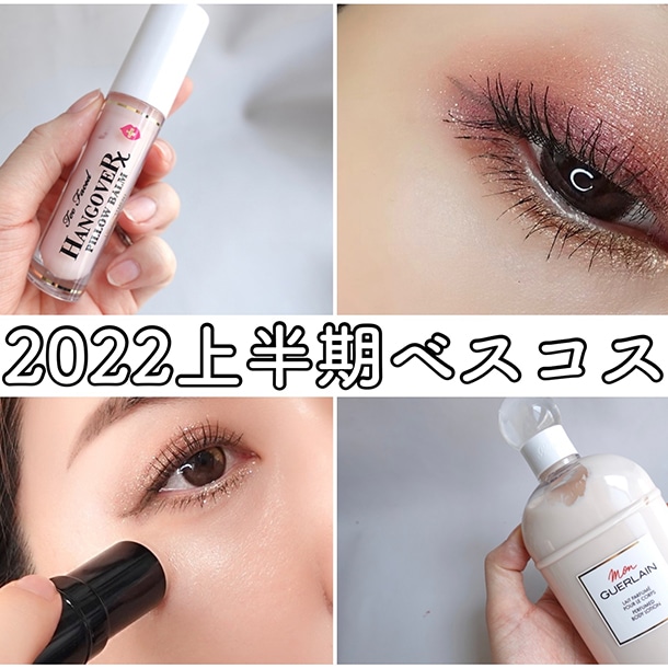 私の2022年上半期ベスコス!メイクからボディまで毎日使いたい仕込み系アイテム #MAQUIA