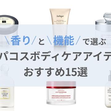 【2021年最旬】香りと機能で選ぶデパコスボディケアアイテムおすすめ15選
