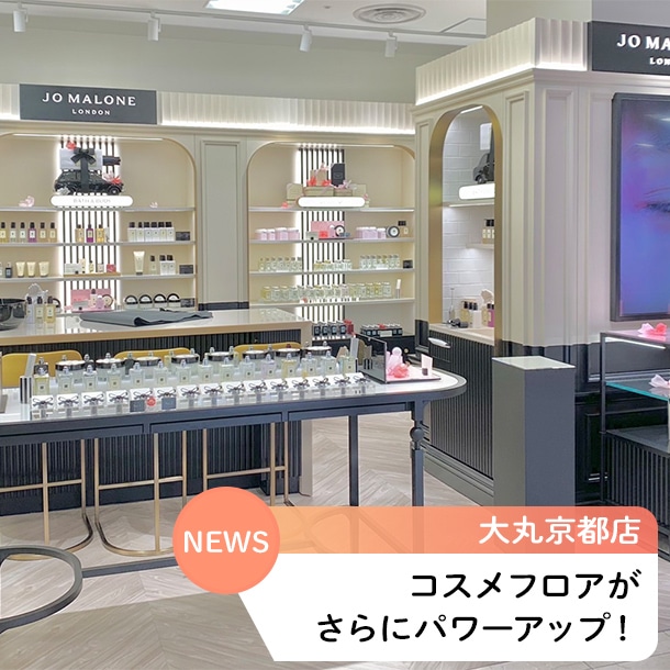 大丸京都店のコスメフロアがさらにパワーアップ！2022年春夏のNEW