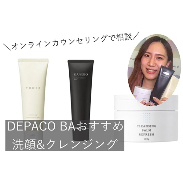 美容のプロ【DEPACO BA】にオンラインカウンセリングで聞いた！私に