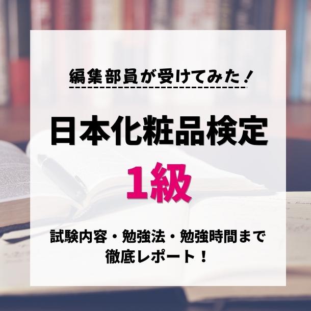 【日本化粧品検定1級】編集部員が受けてみた！独学勉強法や難易度を徹底レポート