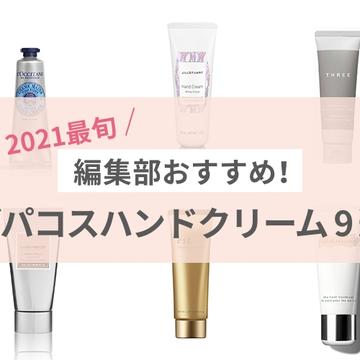 【2021年最旬】編集部おすすめ！デパコスハンドクリーム9選