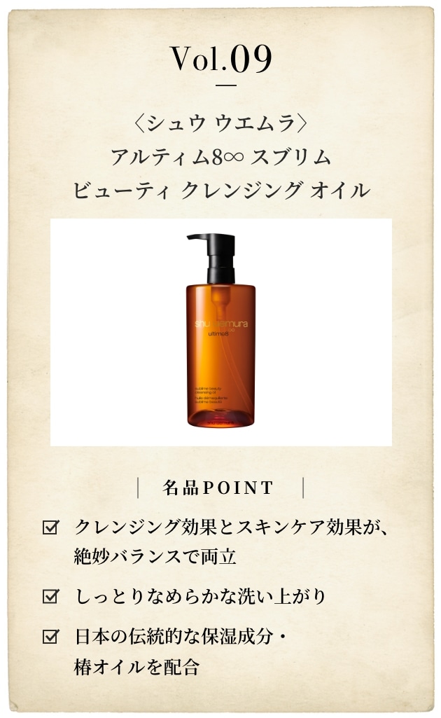 〈シュウ ウエムラ〉アルティム8∞ スブリム ビューティ クレンジング オイル(150mL) 税込5,500円、同 (450mL) 税込13,750円