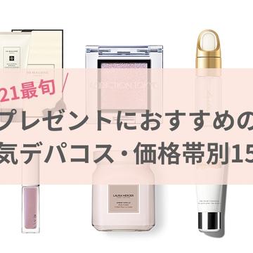 【2021最旬】プレゼントにおすすめの人気デパコス・価格帯別15選