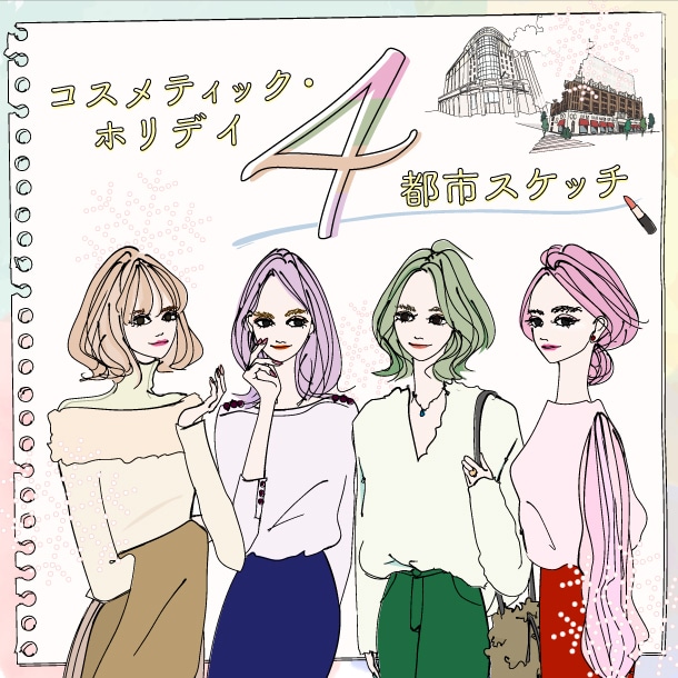 【ホリデイショートストーリー全4編】コスメティック・ホリデイ4都市スケッチ～東京編～