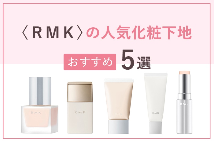 RMK メイクアップベース 30ml 化粧下地 メイクアップベース