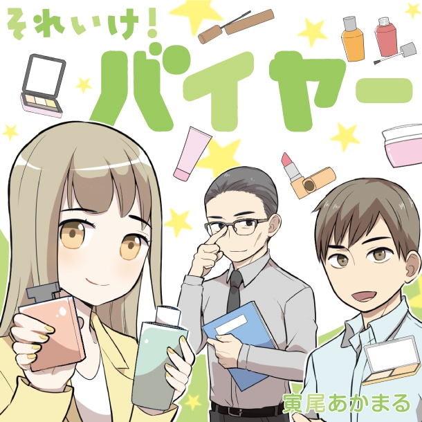 【漫画】それいけ！化粧品バイヤー