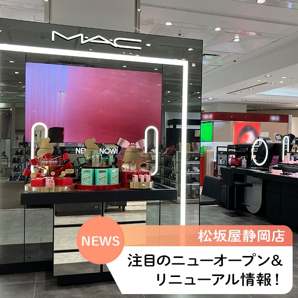 松坂屋静岡店に〈M・A・C〉がニューオープン！リニューアルオープンの