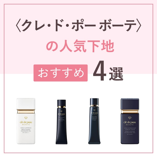 クレ・ド・ポー ボーテ(Cle de Peau Beaute)〉の下地が美肌への近道