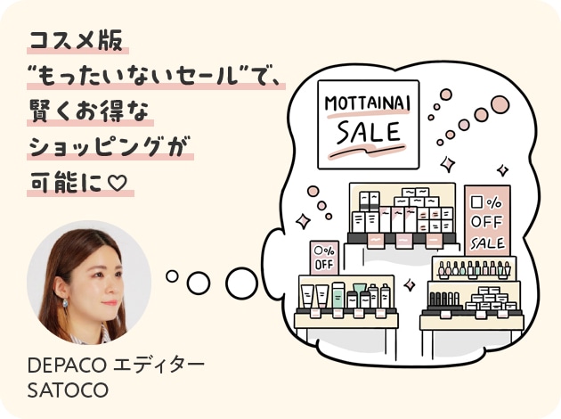 SATOCO「コスメ版“もったいないセール”で、賢くお得なショッピングが可能に♡」