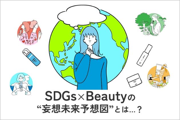 「SDGs×Beauty」の特集ページも公開中！