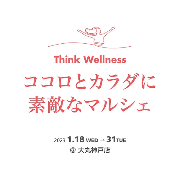 暮らしをもっと心地よくする、モノとコトとの出合いを演出♪「Think Wellness ココロとカラダに素敵なマルシェ」in大丸神戸店