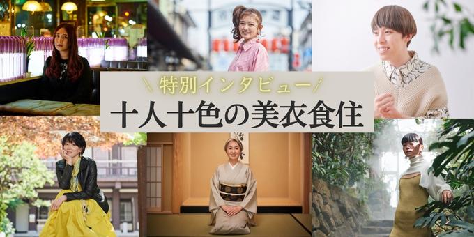特別インタビュー 十人十色の美衣食住