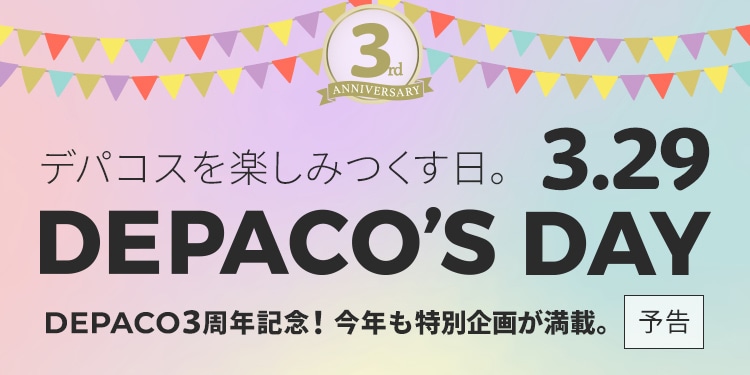 【予告】3月29日DEPACO'S DAY