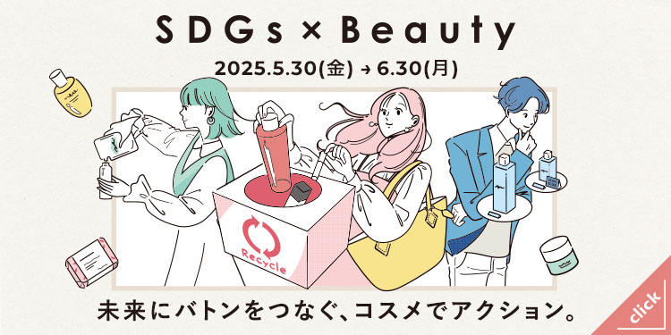 SDGa×Beauty未来にバトンでつなぐ、コスメでアクション