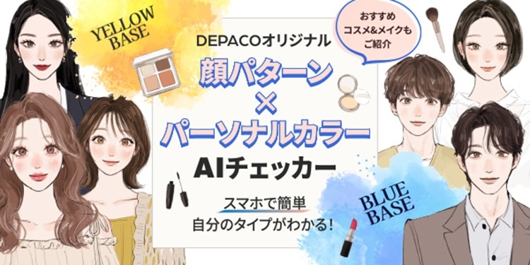 顔パターン・パーソナルカラーAIチェッカー