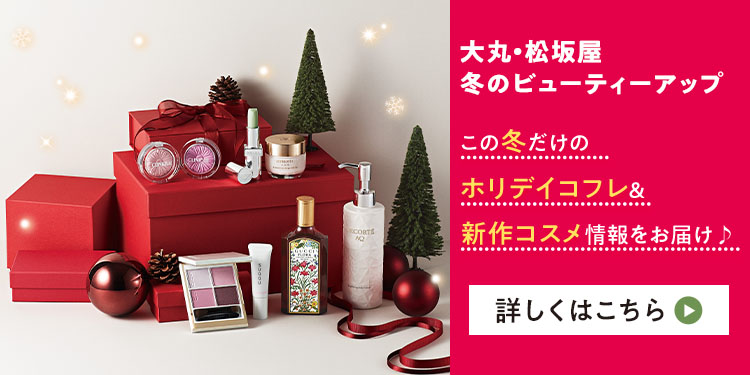 この冬だけのホリデイコフレや限定コスメ情報が満載！