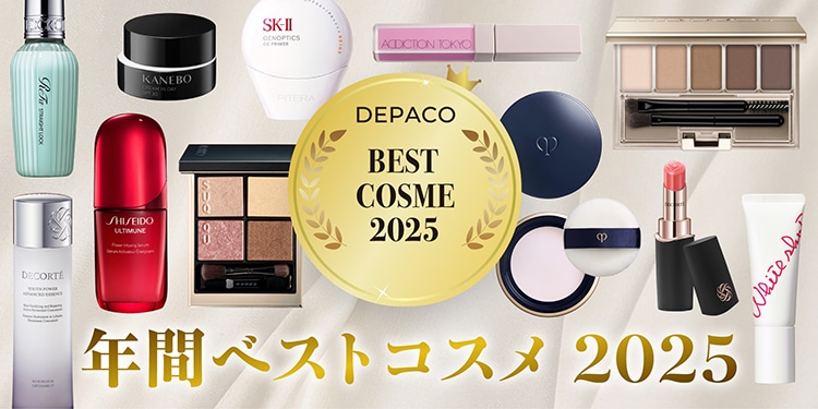 2025年、年間DEPACOベストコスメを大発表！