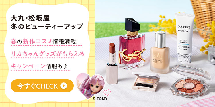 春コスメを買うなら今!おトク&ワクワクが満載