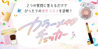 2つの質問に答えるだけでカラーコスメを診断！カラーメイクチェッカー