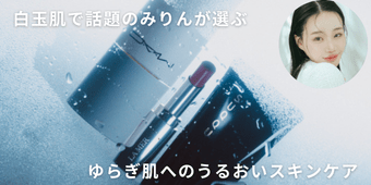 白玉肌で話題の美容系インフルエンサーみりんが選ぶスキンケア