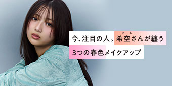 幅広い世代が注目！希空さんが纏う春の最旬メイクアップ