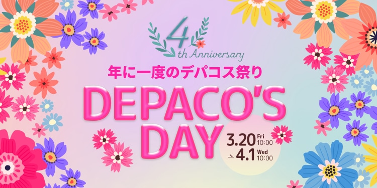 年に一度のデパコス祭り、DEPACO'S DAY